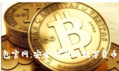 比特币硬件钱包官网：安