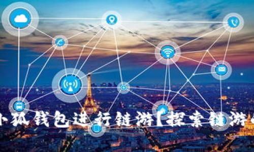 为什么选择小狐钱包进行链游？探索链游的潜力与优势