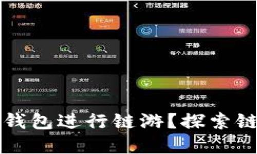 为什么选择小狐钱包进行链游？探索链游的潜力与优势