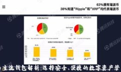 比特币主流钱包解析：选