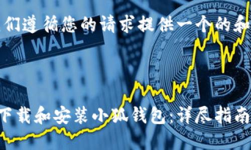 注意：让我们遵循您的请求提供一个的和相关信息。

示例：

如何轻松下载和安装小狐钱包：详尽指南