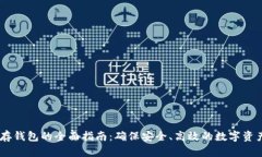USDT存钱包的全面指南：确
