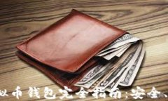 2023年在线虚拟币钱包完全
