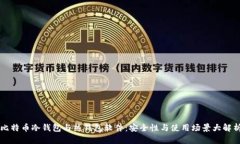 比特币冷钱包与热钱包软