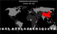小狐钱包：数字钱包的便
