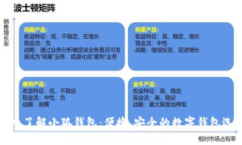 深入了解小狐钱包：便捷、安全的数字钱包选择