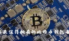 2023年最值得拥有的比特币