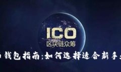 选择最佳比特币钱包指南