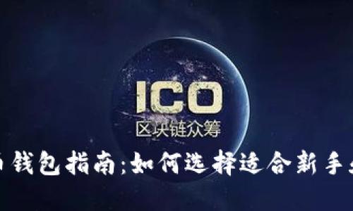 选择最佳比特币钱包指南：如何选择适合新手和投资者的钱包