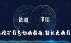 以太坊挖矿钱包切换指南