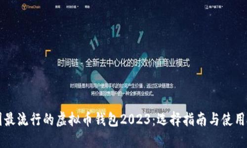 美国最流行的虚拟币钱包2023：选择指南与使用技巧