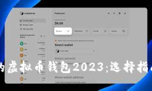 美国最流行的虚拟币钱包2023：选择指南与使用技巧