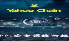 犇比特币钱包APP：安全便