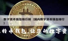 下载犇比特币钱包，让您
