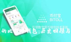 最早上线的比特币钱包：