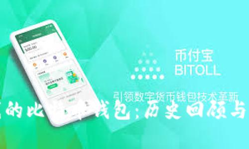 最早上线的比特币钱包：历史回顾与未来展望