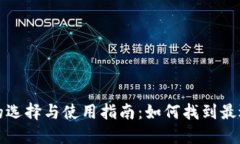 比特币钱包的选择与使用