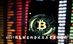 USDT钱包别名的含义及其重