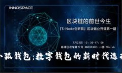 小狐钱包：数字钱包的新