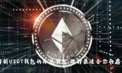 全面解析USDT钱包的冷热钱