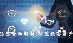 MetaMask安全隐患全面解析：