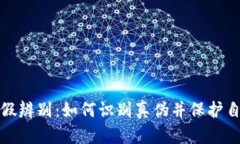小狐钱包的真假辨别：如