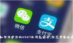 如何保护你的USDT冷钱包安