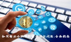 如何解决小狐钱包密码错