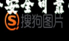 如何创建一个安全可靠的