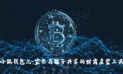 小狐钱包儿：家长与孩子