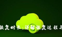 小狐钱包恢复时长：详解