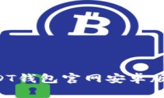 如何下载USDT钱包官网安卓