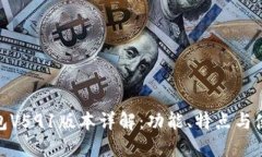 小狐钱包V591版本详解：功
