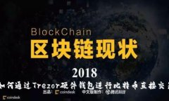 如何通过Trezor硬件钱包进