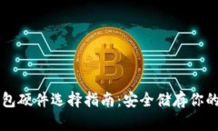 比特币钱包硬件选择指南