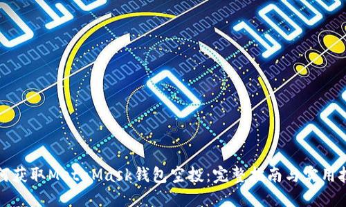 如何获取MetaMask钱包空投：完整指南与实用技巧