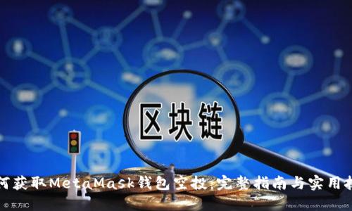 如何获取MetaMask钱包空投：完整指南与实用技巧
