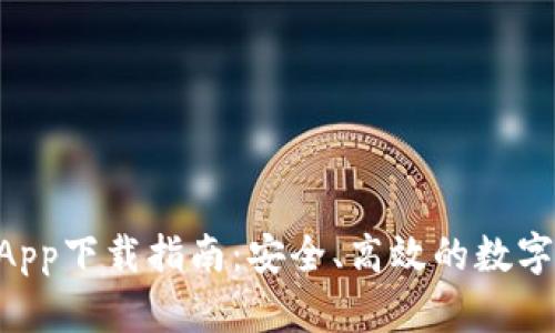 区块链钱包DApp下载指南：安全、高效的数字资产管理利器