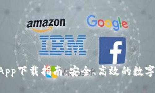区块链钱包DApp下载指南：安全、高效的数字资产管理利器