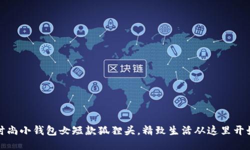 时尚小钱包女短款狐狸头，精致生活从这里开始