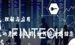 虚拟币钱包：理解与应用