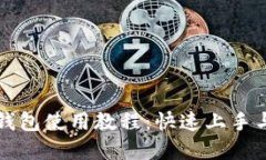 苹果小狐钱包使用教程：