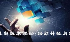 小狐钱包最新版本揭秘：
