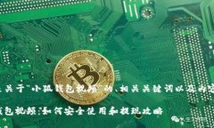 以下是关于“小狐钱包视