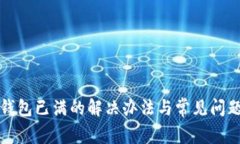 小狐钱包已满的解决办法