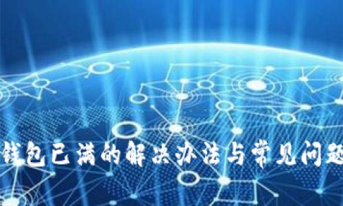 小狐钱包已满的解决办法与常见问题解答