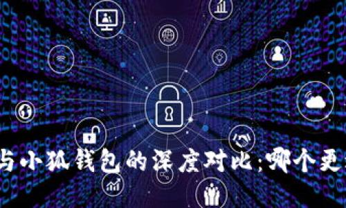 TP钱包与小狐钱包的深度对比：哪个更适合你？