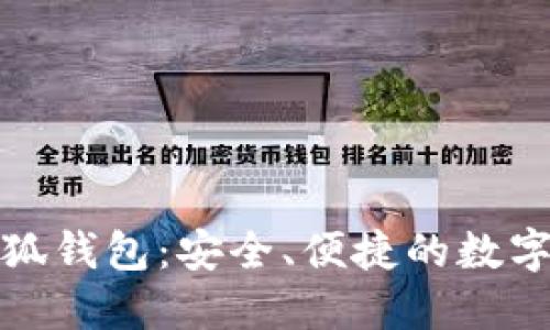 揭秘花小狐钱包：安全、便捷的数字钱包选择