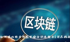 如何在比特币钱包里安全