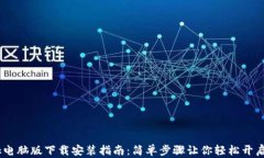 MetaMask电脑版下载安装指南